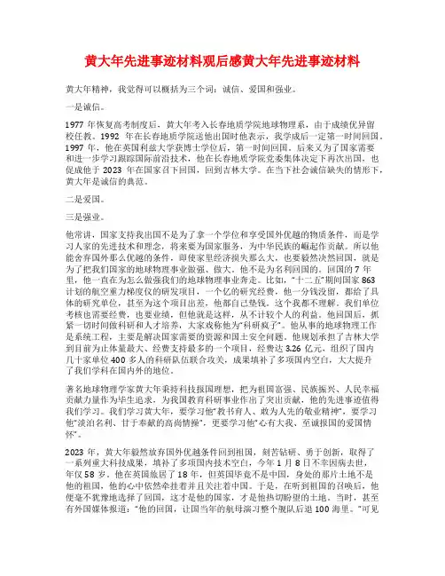 黄大年先进事迹材料观后感黄大年先进事迹材料