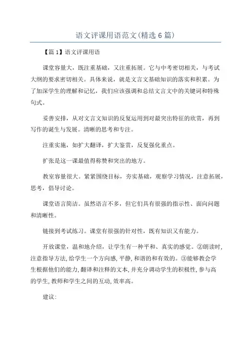 语文评课用语范文(精选6篇)