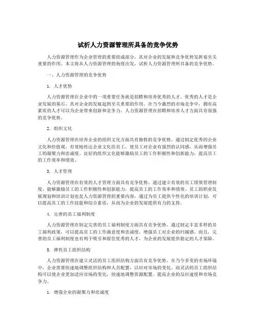 试析人力资源管理所具备的竞争优势