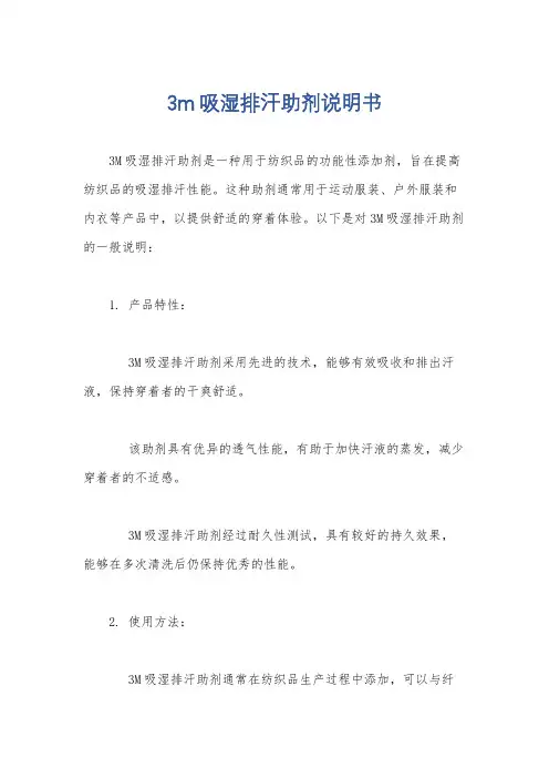 3m吸湿排汗助剂说明书