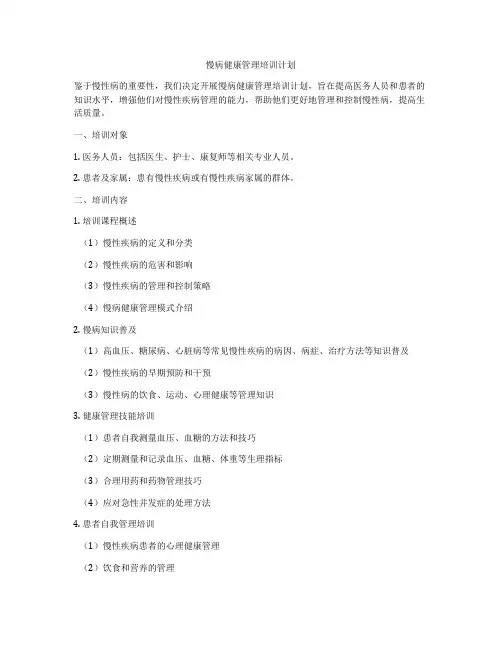 慢病健康管理培训计划