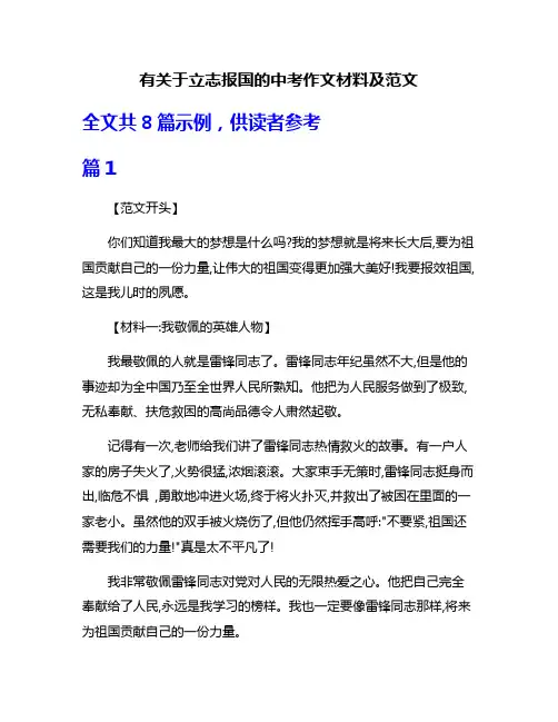 有关于立志报国的中考作文材料及范文