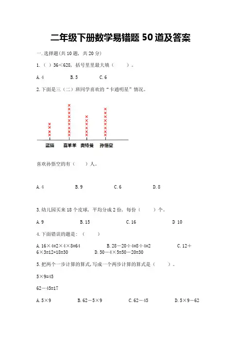 二年级下册数学易错题50道及参考答案【巩固】