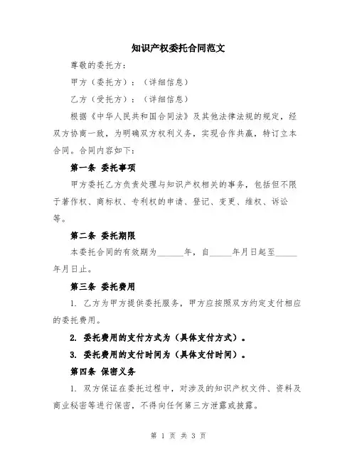 知识产权委托合同范文