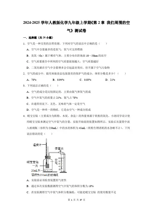 2024-2025学年人教版化学九年级上学期《第2章 我们周围的空气》测试卷及答案解析