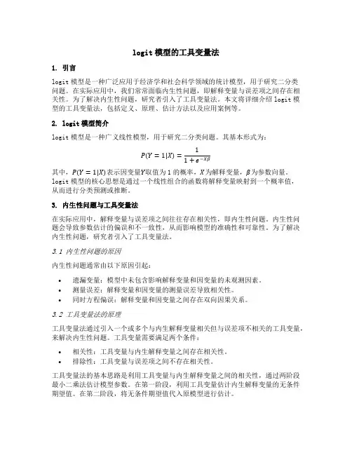 logit模型的工具变量法