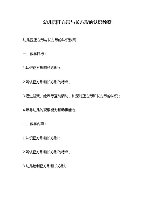 幼儿园正方形与长方形的认识教案