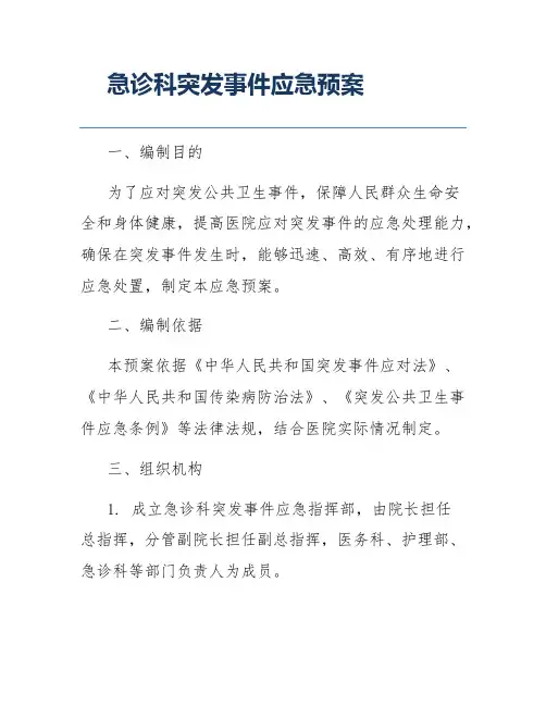 急诊科突发事件应急预案