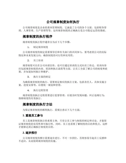 公司规章制度如何执行