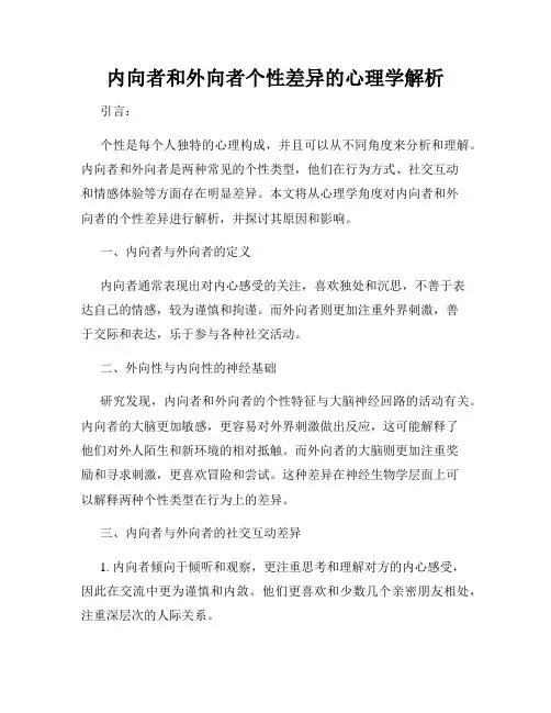 内向者和外向者个性差异的心理学解析
