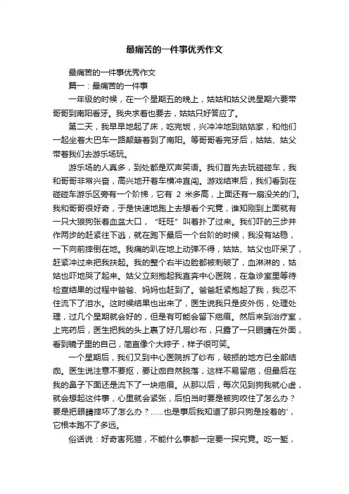 最痛苦的一件事优秀作文