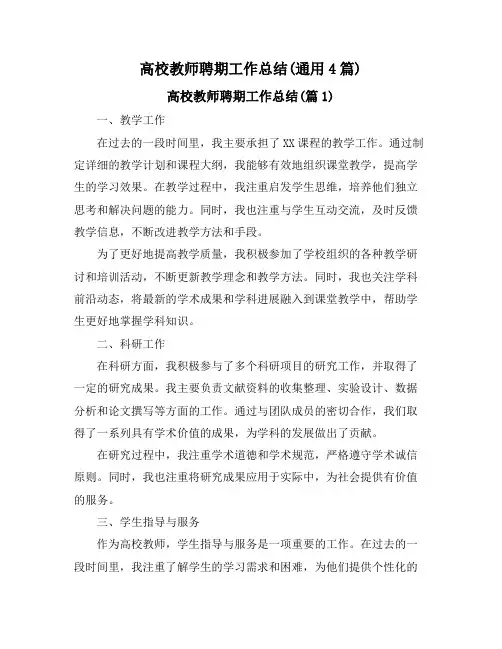 高校教师聘期工作总结(通用4篇)