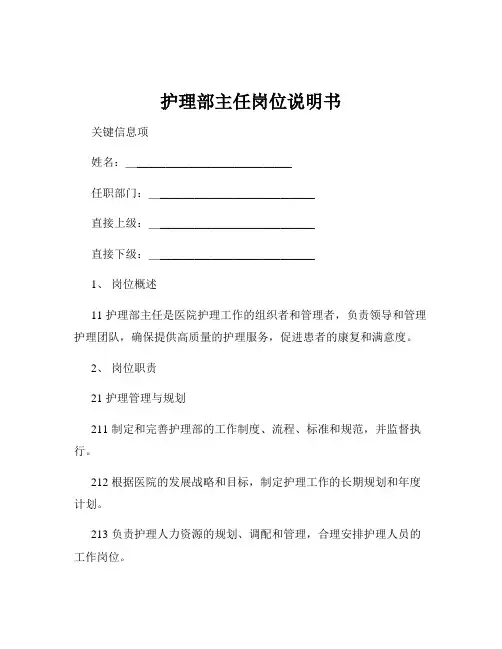 护理部主任岗位说明书