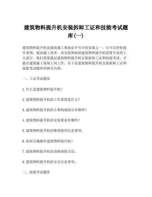 建筑物料提升机安装拆卸工证和技能考试题库(一)