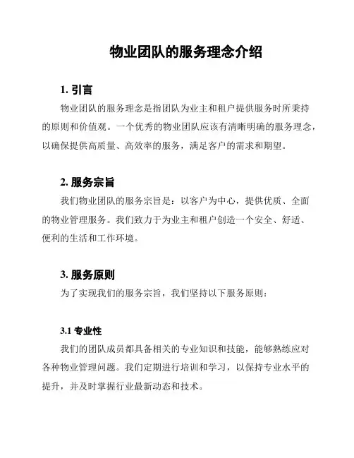 物业团队的服务理念介绍