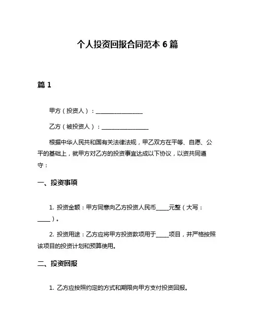 个人投资回报合同范本6篇