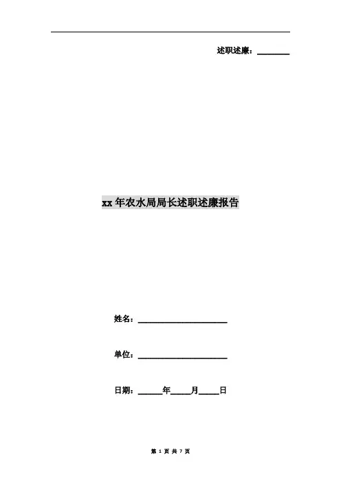xx年农水局局长述职述廉报告