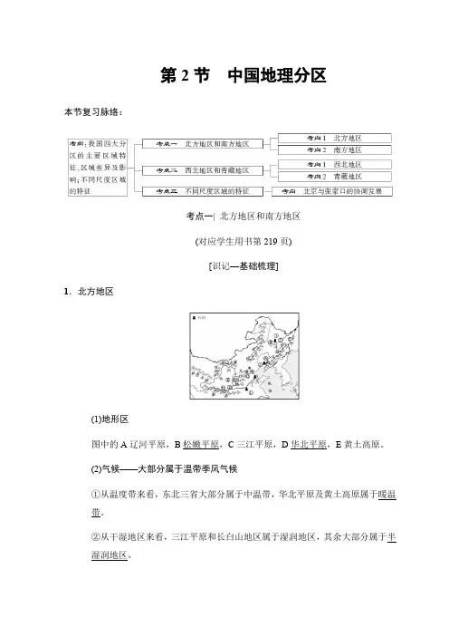 2019版高考地理一轮复习中图版文档:第13章+第2节 中国地理分区