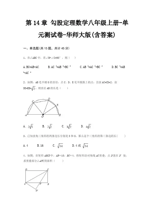 第14章 勾股定理数学八年级上册-单元测试卷-华师大版(含答案)