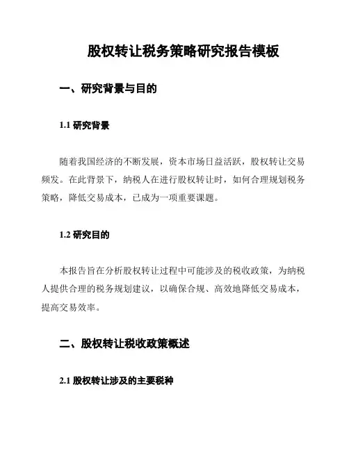 股权转让税务策略研究报告模板