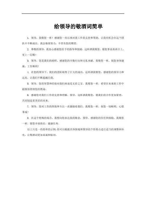 给领导的敬酒词简单