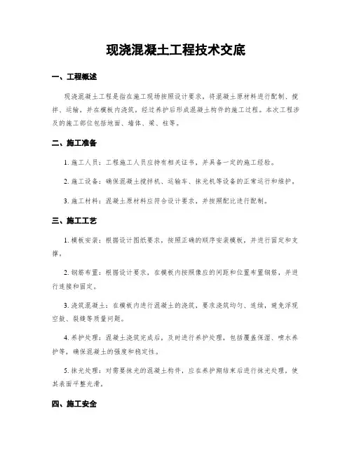 现浇混凝土工程技术交底