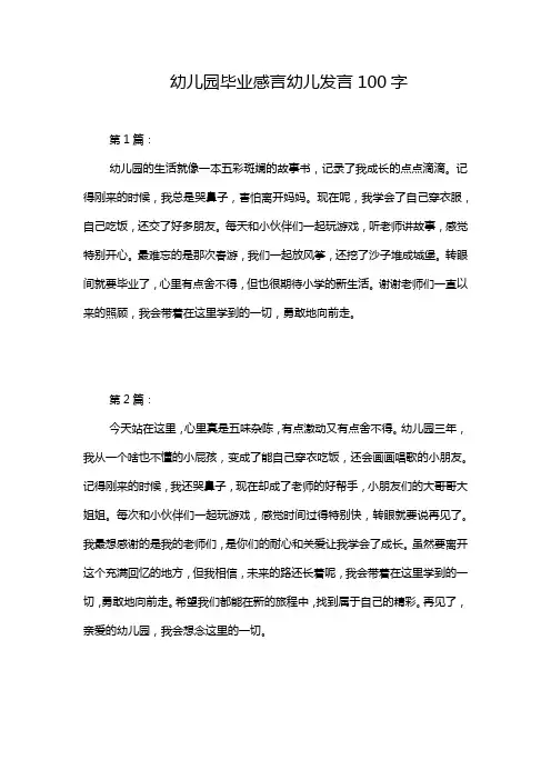 幼儿园毕业感言幼儿发言100字