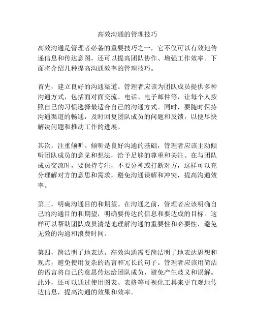 高效沟通的管理技巧