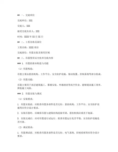 吊篮使用安全技术交底百度模板