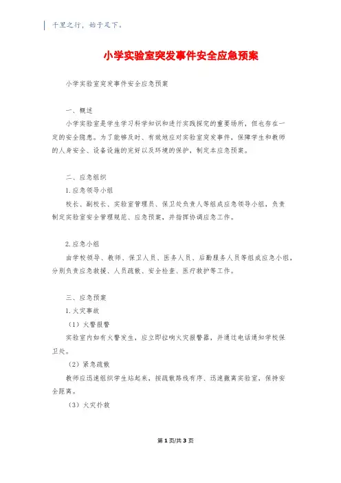 小学实验室突发事件安全应急预案