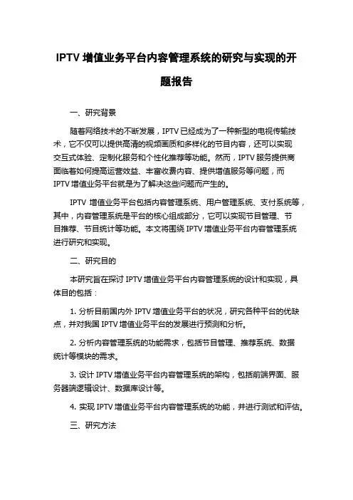 IPTV增值业务平台内容管理系统的研究与实现的开题报告