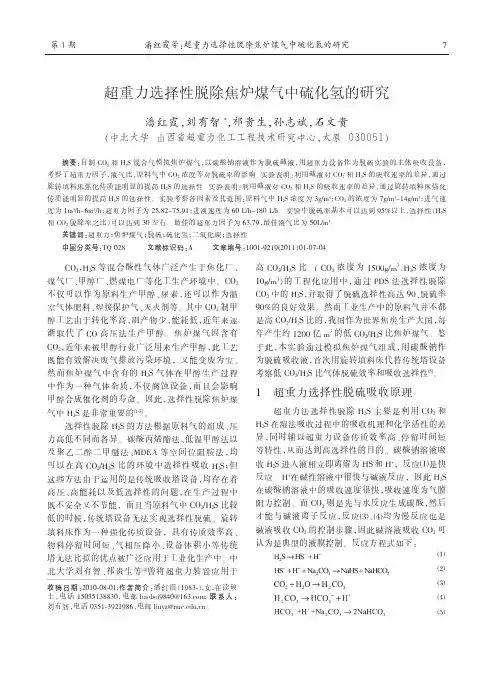 超重力选择性脱除焦炉煤气中硫化氢的研究