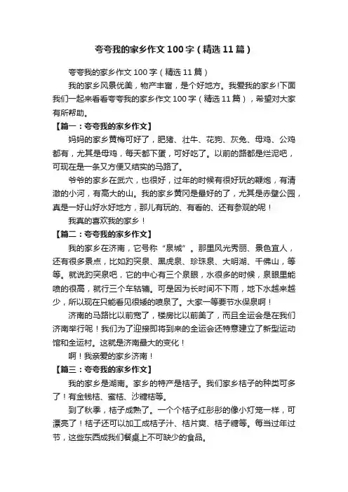 夸夸我的家乡作文100字（精选11篇）