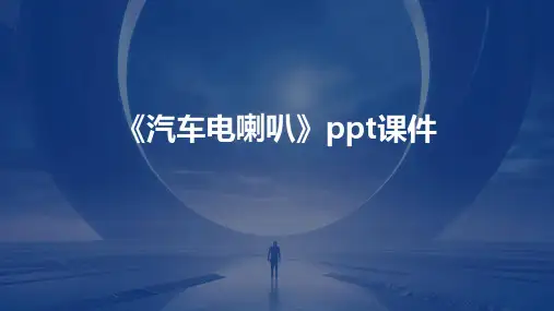 《汽车电喇叭》课件
