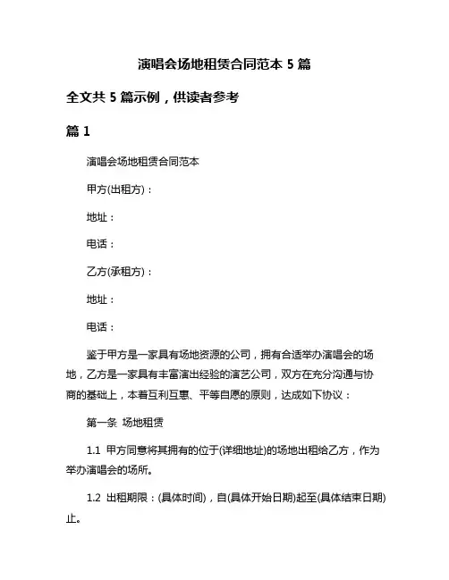 演唱会场地租赁合同范本5篇