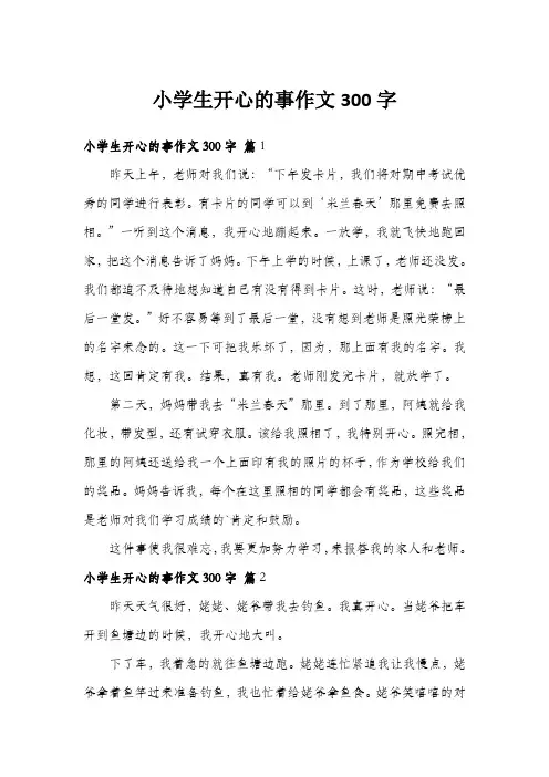 小学生开心的事作文300字