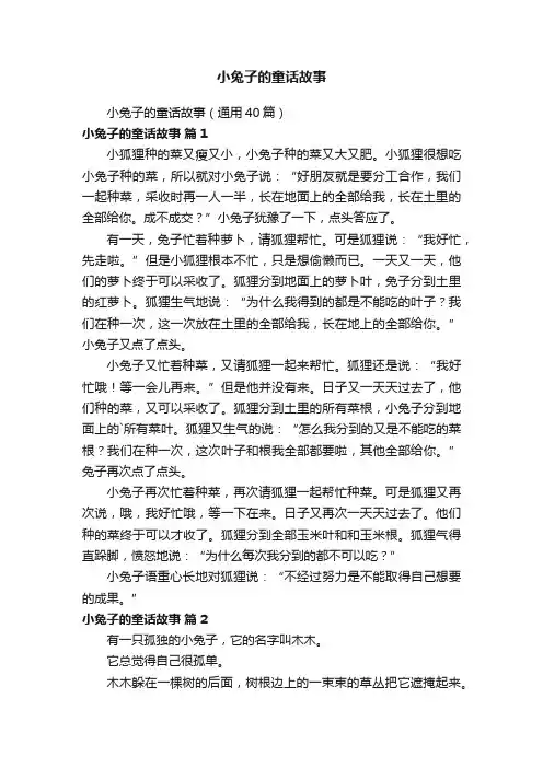 小兔子的童话故事