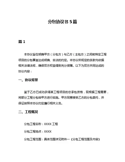 分包协议书5篇