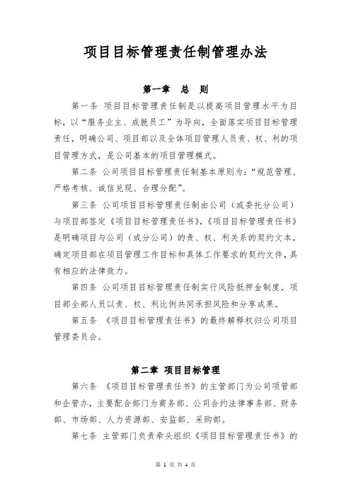 1、项目目标管理责任制管理办法