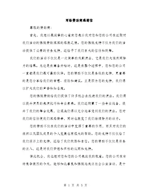 写给赞助商感谢信（3篇）