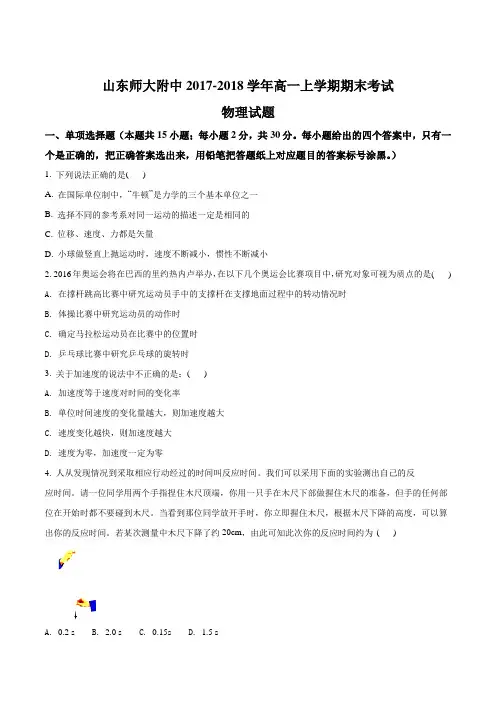 山东师范大学附属中学2017-2018学年高一上学期第二次学分认定(期末)考试物理试题(原卷版)