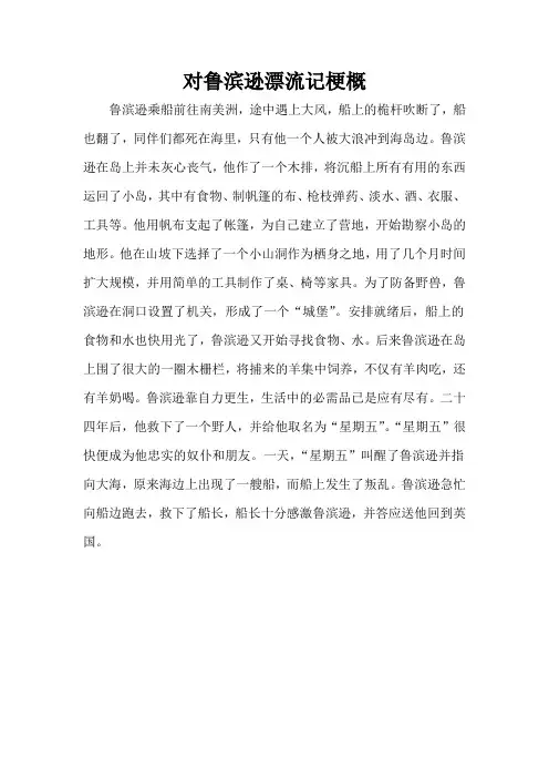 对鲁滨逊漂流记梗概