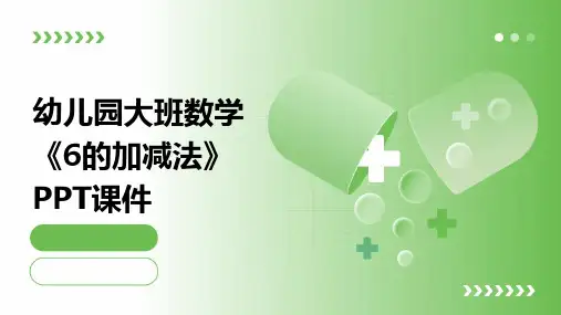 幼儿园大班数学《6的加减法》PPT课件
