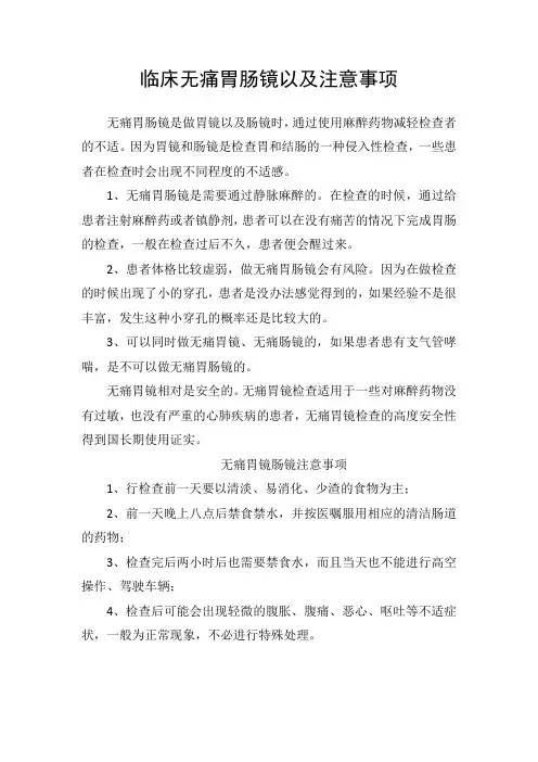 临床无痛胃肠镜以及注意事项