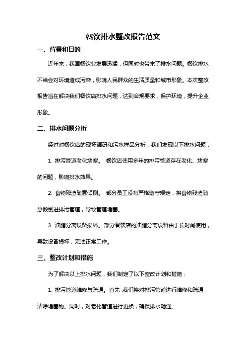 餐饮排水整改报告范文