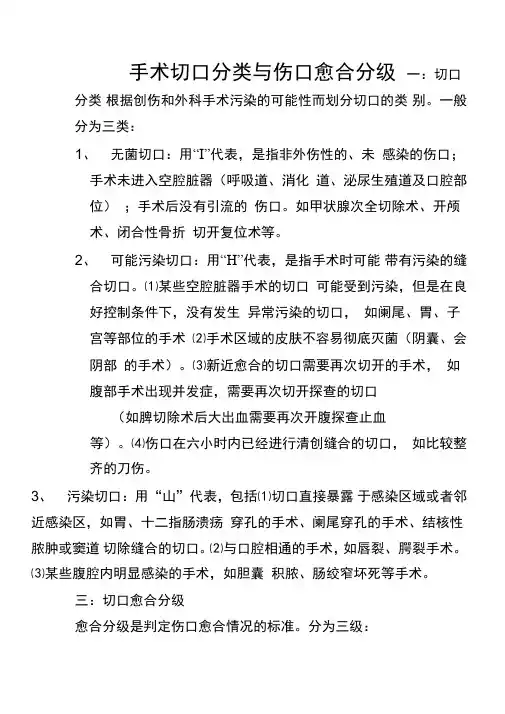 手术切口分类与伤口愈合分级