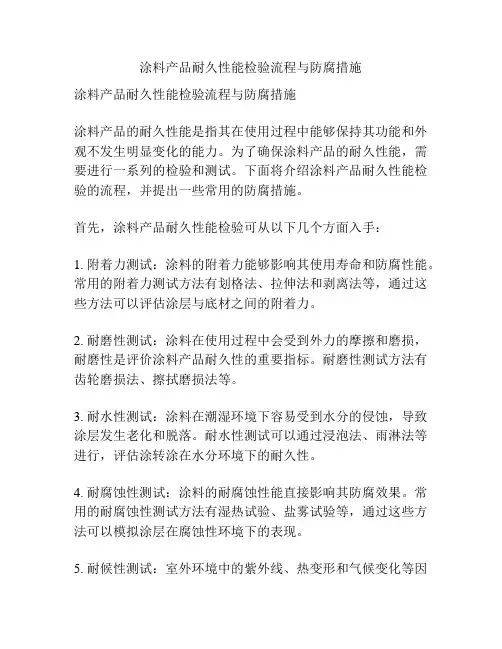 涂料产品耐久性能检验流程与防腐措施