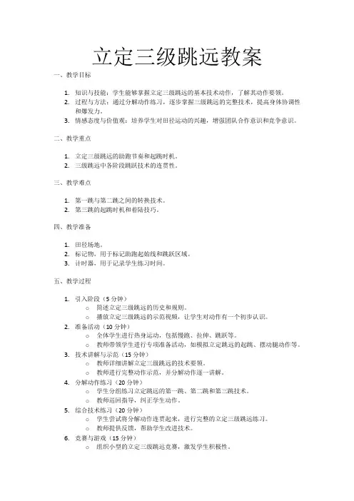 立定三级跳远教案