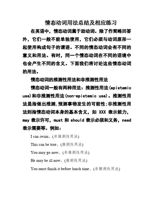 情态动词用法总结及相应练习