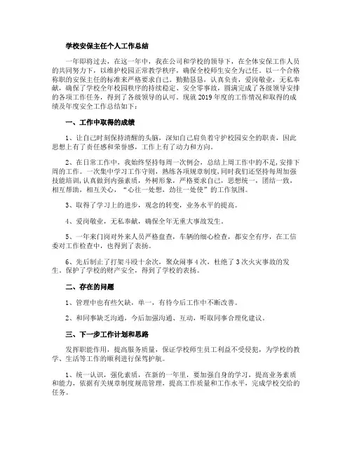 学校安保主任个人工作总结